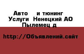 Авто GT и тюнинг - Услуги. Ненецкий АО,Пылемец д.